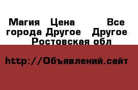 Магия › Цена ­ 500 - Все города Другое » Другое   . Ростовская обл.